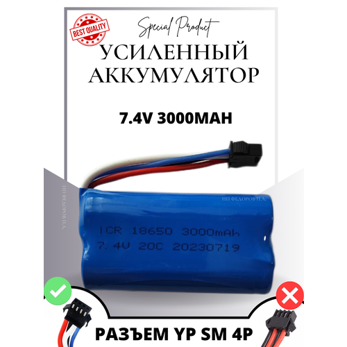 Аккумулятор 7.4V 3000mAh Li-Ion 18650 для радиоуправляемых игрушек, разъем YP SM 4P