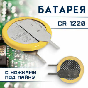 Элемент питания Батарея / аккумулятор CR1220 с ножками / 40 мАч, 3 В, 1220