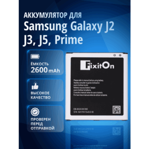 Аккумулятор FixitOn EB-BG530CBE для Samsung Galaxy J2 (2018), J2 Core (2018), J3 (2016) и др