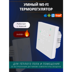 Умный терморегулятор для теплого пола с Wi-Fi