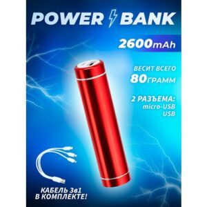 Внешний аккумулятор Олдбери, арт. PB10, 2600mAh, красный 1шт