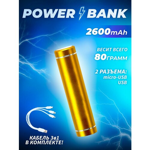 Внешний аккумулятор Олдбери, арт. PB10, 2600mAh, золото 1шт