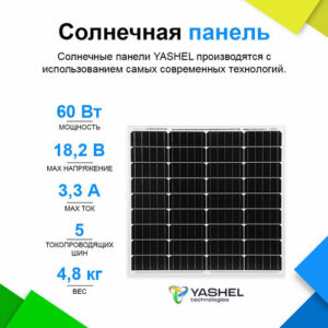 Солнечная панель (батарея) Yashel 60Вт Монокристалл