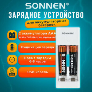 Зарядное устройство для мизинчиковых батареек, зарядка с аккумуляторами 2 штуки, ААА (HR03), 1000 mAh, Sonnen Bc2, в блистере, 455004