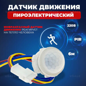 Пироэлектрический датчик движения (220В / 40Вт)