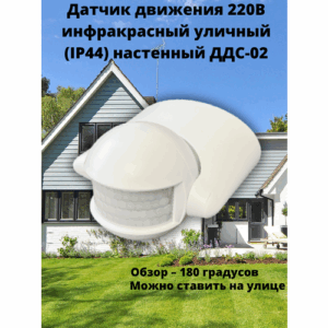 Датчик движения 220В инфракрасный уличный (IP44) настенный ДДС-02