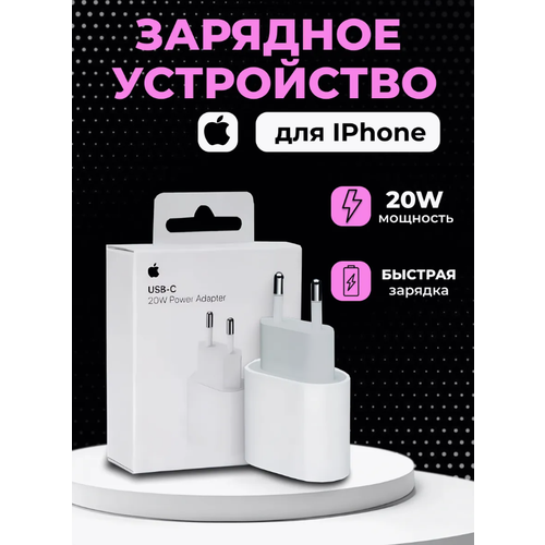 Зарядное устройство USB-C 20W Type-C / Быстрая зарядка 20 Вт, белый