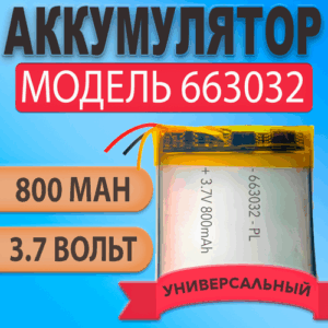 Аккумулятор (батарея) 663032 три провода 800mah 3,7v (32х30х6,6 мм)