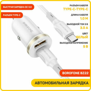 Автомобильное зарядное устройство (АЗУ) Borofone BZ22 QC 3.0 (USB+Type-C) + кабель Type-C-Type-C, 3 A, белый