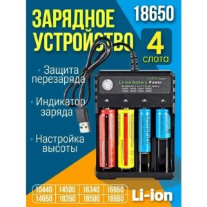 Зарядное устройство для аккумуляторных батареек на 4 слота c USB, Для батареек: 10440, 14500, 16330, 16340, 16650, 14650, 18350, 18500, 18650, 26650.