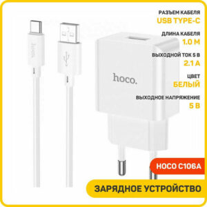 Сетевое зарядное устройство (СЗУ) Hoco C106A (USB) + кабель Type-C, 2.1 А, белый