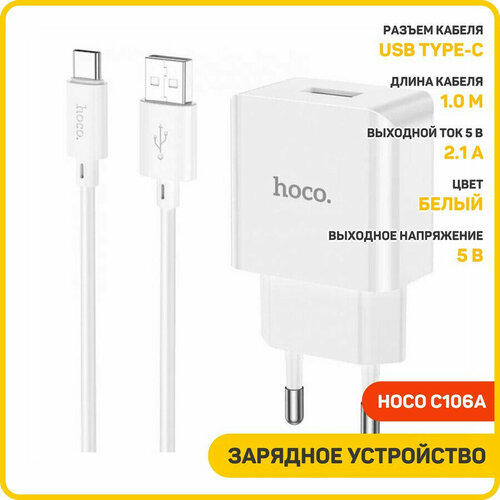 Сетевое зарядное устройство (СЗУ) Hoco C106A (USB) + кабель Type-C, 2.1 А, белый