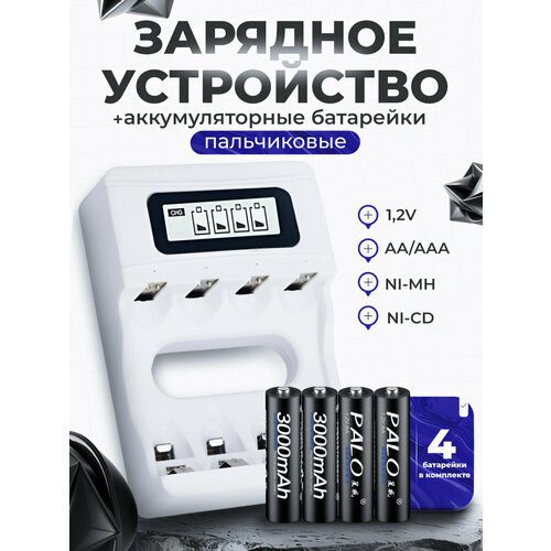 Аккумуляторные батарейки АА и зарядное устройство для аккумуляторных батареек