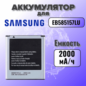 Аккумулятор для Samsung EB585157LU (i8552 / i8530 / i8580 / G355H) Premium