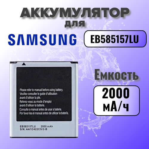 Аккумулятор для Samsung EB585157LU (i8552 / i8530 / i8580 / G355H) Premium