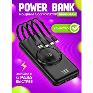 Внешний аккумулятор 30000 mah с беспроводной зарядкой Power Bank со встроенными кабелями, черный