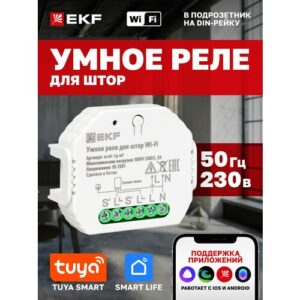 Умное реле для штор в подрозетник Wi-Fi EKF Connect с Алисой, Марусей и Салютом