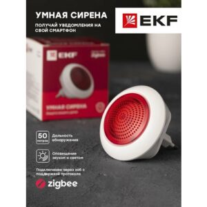 Умная сирена Zigbee EKF Connect