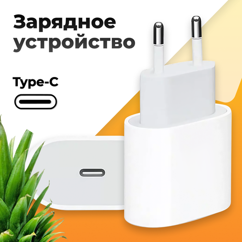 Зарядное устройство USB-C 20 Вт / Блок питания USB Type-C iPhone, Xiaomi, Samsung, Huawei, Android / Адаптер питания ЮСБ-С для Айфон, Самсунг, Хуавей, Сяоми, Андроид / Белый