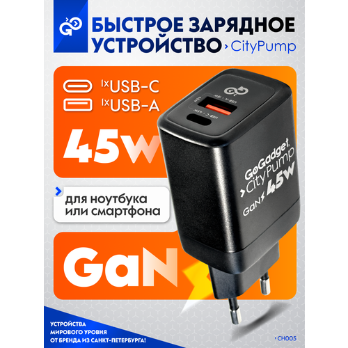 Сетевое зарядное устройство GaN GoGadget CityPump 45Вт один Type-C один USB-A быстрая зарядка