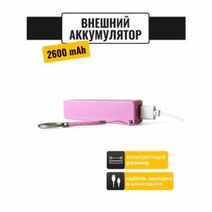 Внешний аккумулятор Power Bank / Повербанк Run Energy 2600 mAh (розовый)