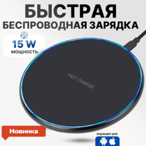 Беспроводная зарядка для айфона, 15Вт, сетевое зарядное устройство для телефона iphone, самсунг, android, xiaomi, чёрная