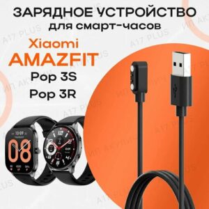 Зарядное устройство для смарт-часов Xiaomi Amazfit Pop 3R / Amazfit Pop 3S
