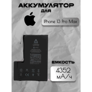 Аккумулятор для Apple IPhone 13 Pro Max (A2484 / A2641/ A2643 / A2644 / A2645) Premium с чипом