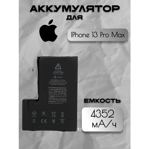 Аккумулятор для Apple IPhone 13 Pro Max (A2484 / A2641/ A2643 / A2644 / A2645) Premium с чипом