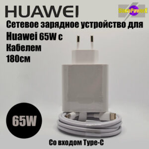Универсальное сетевое зарядное устройство для Huawei Super Charge с Type-C входом Max 65W (HW-200325EPO) в комплекте с кабелем 180см, цвет: Белый