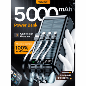 Мощный портативный повербанк 50000mAh, Внешний аккумулятор, встроенные кабеля, солнечная батарея, фонарик, черный