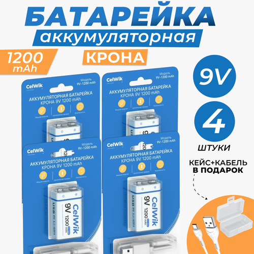 Аккумуляторная батарейка CelWik Крона 1200 mAh 9V 6F22 - 4 шт, с зарядкой через USB кабель
