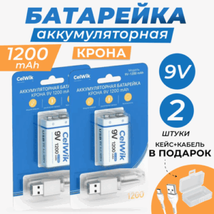 Аккумуляторная батарейка CelWik Крона 1200 mAh 9В 6F22, с USB-зарядкой, 2 шт.