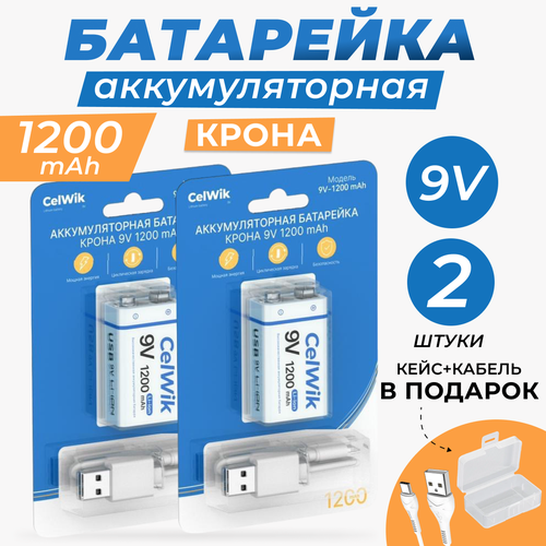 Аккумуляторная батарейка CelWik Крона 1200 mAh 9В 6F22, с USB-зарядкой, 2 шт.