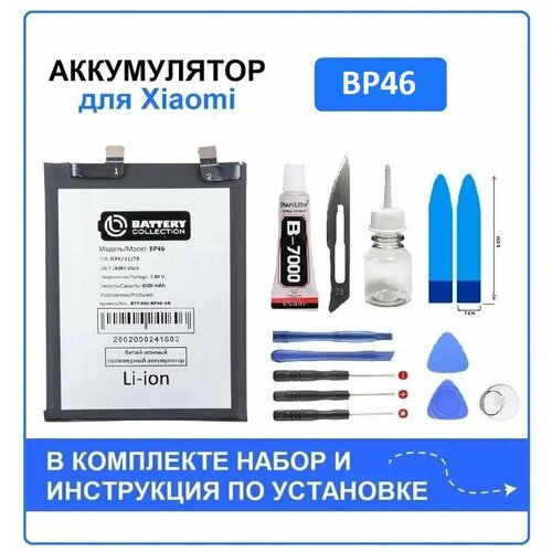 Аккумулятор для Xiaomi 12, 12X (BP46) Battery Collection (Премиум) + набор для установки