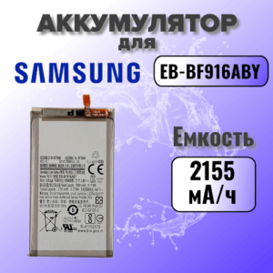 Аккумулятор для Samsung EB-BF916ABY (Galaxy Z Fold 2) Premium, 2155 mAh
