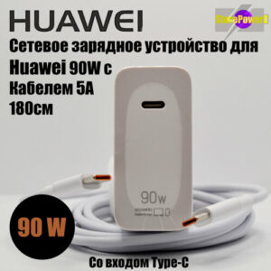 Универсальное сетевое зарядное устройство для Huawei Super Charge с Type-C входом Max 90W (НW-200450ЕРО) в комплекте с кабелем 180см, цвет: Белый