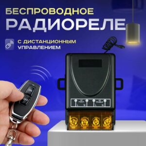 Радиоуправляемое реле 220В 30А 433МГц с дистанционным управлением. Беспроводной выключатель. Реле для ворот, освещения, электронасосов, автополива, жалюзи, штор и др.