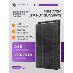 Солнечная панель FSM 770M TP HJT Sunways, солнечная батарея для дома, для дачи, 24В, 1шт.