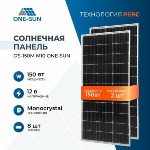 Комплект солнечных панелей OS-150М M10 One-sun, солнечная батарея для дома, для дачи, 12В (2 шт в комплекте)