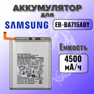 Аккумулятор для Samsung EB-BA715ABY (A715F A71) Premium, 4500 mAh