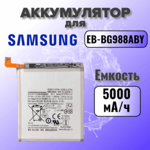 Аккумулятор для Samsung EB-BG988ABY (G988B S20 Ultra) Premium, 5000 mAh
