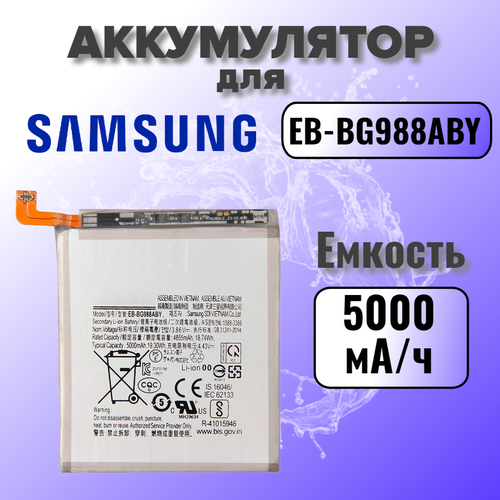 Аккумулятор для Samsung EB-BG988ABY (G988B S20 Ultra) Premium, 5000 mAh