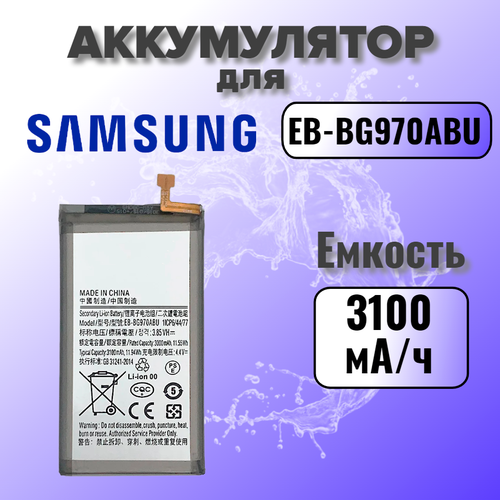 Аккумулятор для Samsung EB-BG970ABU (G970F S10e) Premium, 3100 mAh