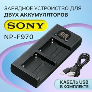 Двойное зарядное устройство для аккумулятора цифровых камер Sony NP-F970 (Dual Charger) с индикатором заряда, разъем USB Type-C, микро USB