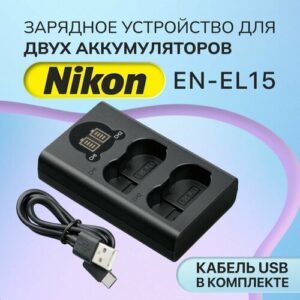 Двойное зарядное устройство для аккумулятора цифровых камер EN-EL15 Nicon D7000 (Dual Charger) с индикатором заряда, разъем USB Type-C, микро USB