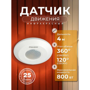Инфракрасный датчик движения Smartbuy, потолочный 800Вт, до 4м IP20