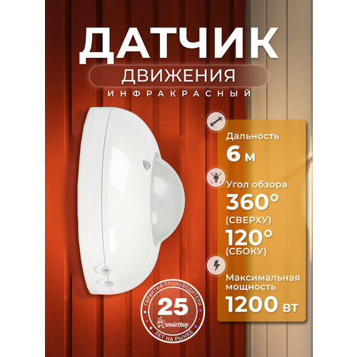 Инфракрасный датчик движения Smartbuy, потолочный 1200Вт, до 6м, IP33