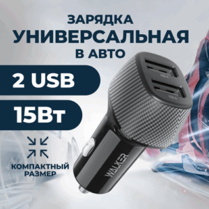 Зарядка в прикуриватель, WALKER, WCR-31, 15Вт, USBx2, зарядка в автомобиль, зарядка для айфона, зарядка для телефона, зарядное устройство, черное