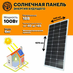 Монокристаллическая солнечная панель (батарея) 100Вт. 1075х540х30мм. Монокристалл.